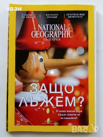 Списания National Geographic - България 2017г.за Абонати, снимка 6 - Списания и комикси - 52302651