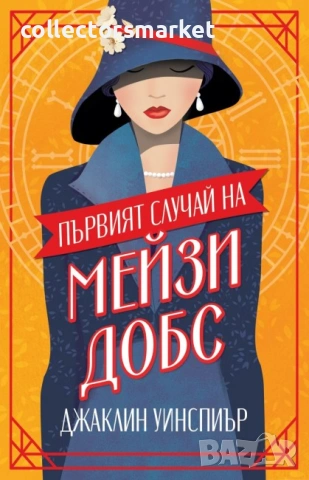 Първият случай на Мейзи Добс