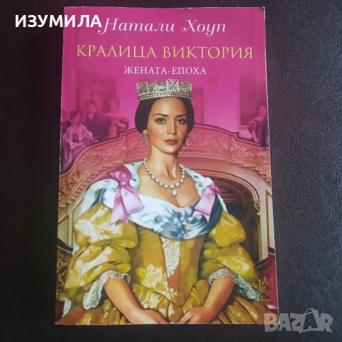 "Кралица Виктория. Жената - епоха" - Натали Хоуп 