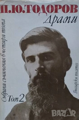 Събрани съчинения в четири тома. Том 2: Драми Петко Ю. Тодоров