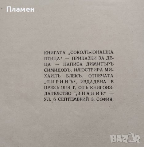 Соколъ - юнашка птица. Приказки и разкази Димитъръ Симидовъ, снимка 7 - Антикварни и старинни предмети - 43805434