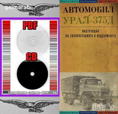 🚚Урал 375Д товарен автомобил ръководство обслужване експлоатация на📀диск CD📀 Български език📀, снимка 5 - Специализирана литература - 37232440