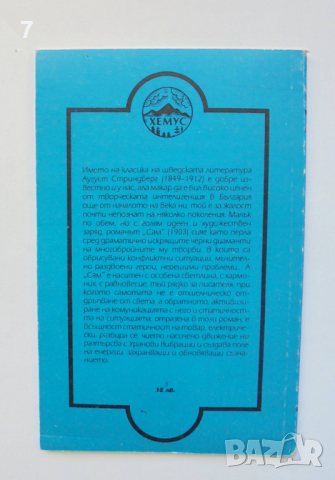 Книга Сам - Аугуст Стриндберг 1992 г. Новолуние, снимка 2 - Художествена литература - 36440017
