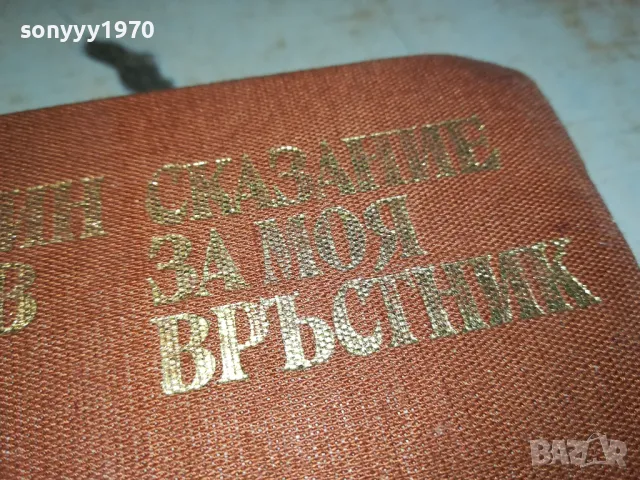 СКАЗАНИЕ ЗА МОЯ ВРЪСТНИК-КНИГА 1912240704, снимка 4 - Художествена литература - 48398523