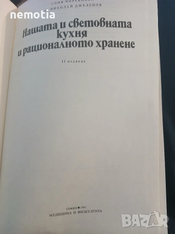 Национална и световна кухня 1983, снимка 2 - Специализирана литература - 53142614