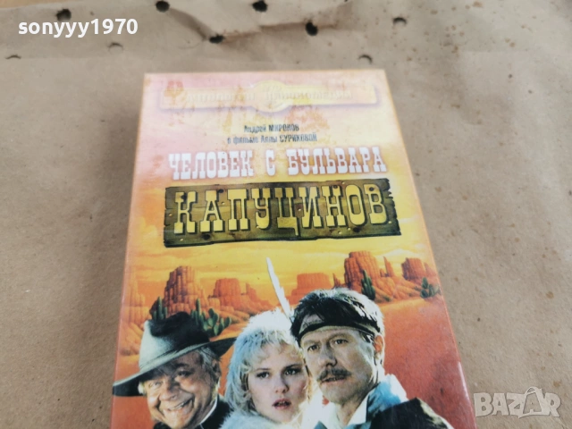 ЧЕЛОВЕК С БУЛЬВАРА КАПУЦИНОВ-ORIGINAL VHS 0602261838, снимка 8 - Други жанрове - 53385349