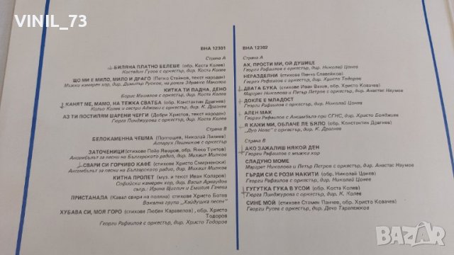 Песни за душата ВНА 12301-302, снимка 3 - Грамофонни плочи - 39598558