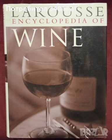 Голяма енциклопедия на виното / Larousse Encyclopedia of Wine