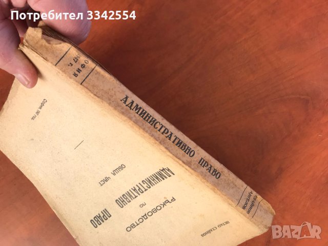 КНИГА-РЪКОВОДСТВО ПО АДМИНИСТРАТИВНО ПРАВО-1947 Г., снимка 4 - Специализирана литература - 43446271