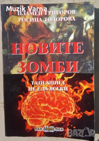 "Новите Зомби" -  Пламен Григоров