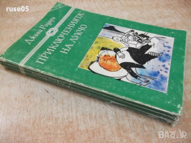 Книга "Приключенията на Лукчо - Джани Родари" - 264 стр., снимка 8 - Детски книжки - 27165834