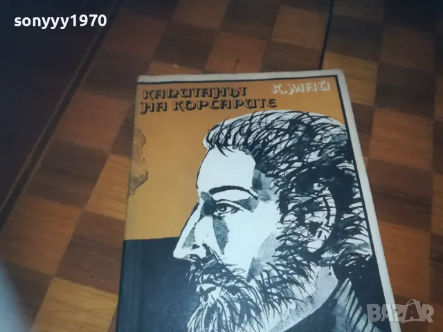 КАПИТАНЪТ НА КОРСАРИТЕ-КНИГА 0310241153, снимка 6 - Художествена литература - 47446642