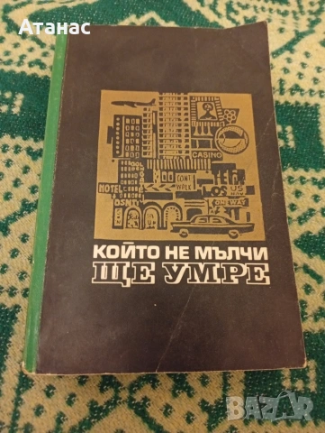 Който не мълчи ще умре 