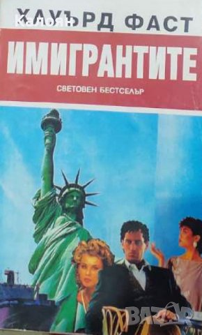Хауърд Фаст – Имигрантите (1994)