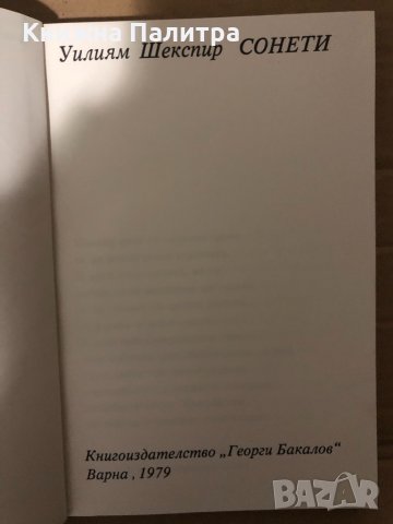 Сонети Уилям Шекспир, снимка 2 - Художествена литература - 34959273
