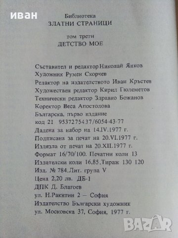 Библиотека Златни страници том3 "Детство мое" - 1977г., снимка 6 - Детски книжки - 43803306