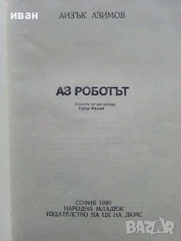 Аз Роботът - Айзък Азимов - 1980г., снимка 2 - Художествена литература - 43851932