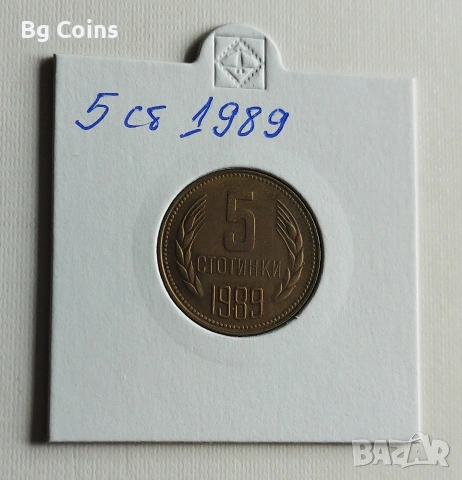 5 стотинки 1989 
