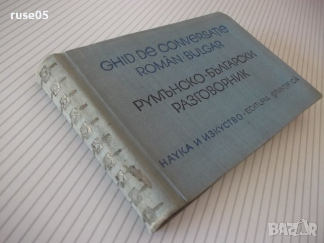 Книга "Румънско-български разговорник-Л.Арнаутова"-272стр., снимка 10 - Чуждоезиково обучение, речници - 40812536