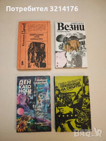 Ден като нощ - Никола Статков