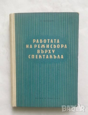 Книга Работата на режисьора върху спектакъла - Николай Горчаков 1958 г., снимка 1