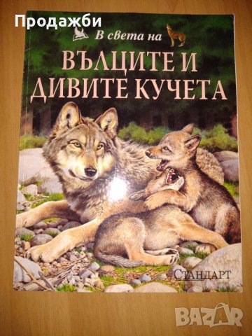 Детска книга "В света на вълците и дивите кучета"