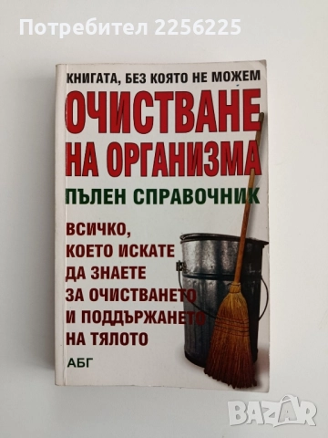 Очистване на организма