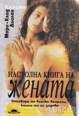Мари-Клод Дьолае  - Настолна книга за жената (1993)