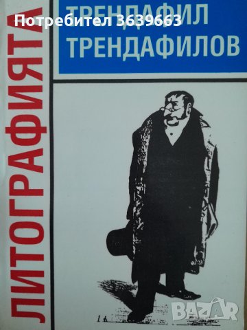 ЛитографиятаТехнологияТрендафил Трендафилов, снимка 1 - Специализирана литература - 44066119