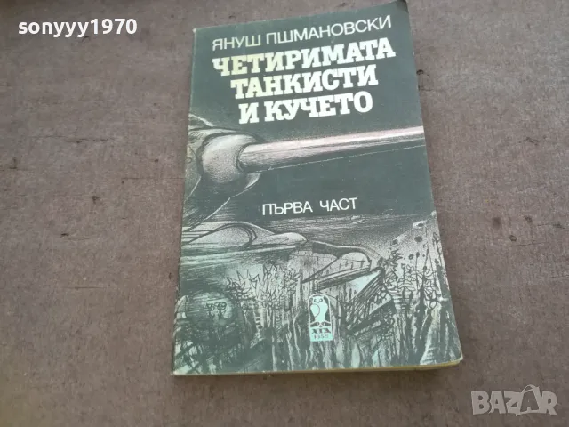 ЧЕТИРИМАТА ТАНКИСТИ И КУЧЕТО 1510241758