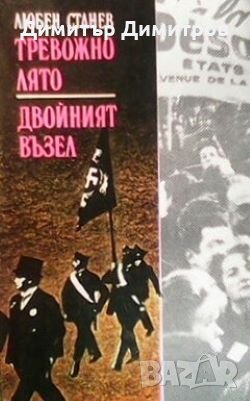 Тревожно лято. Двойният възел Любен Станев