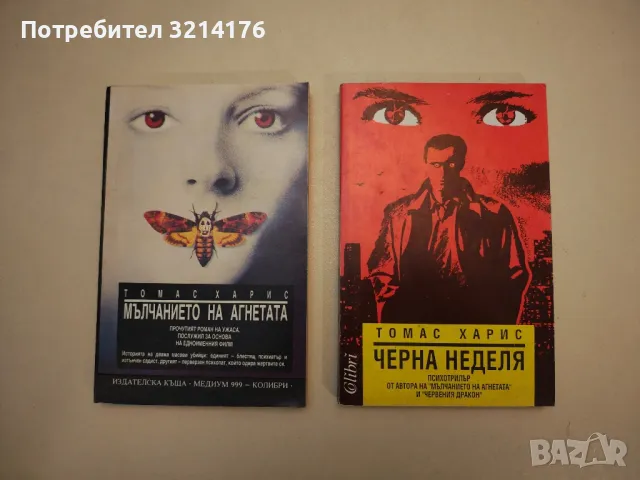 Мълчанието на агнетата - Томас Харис