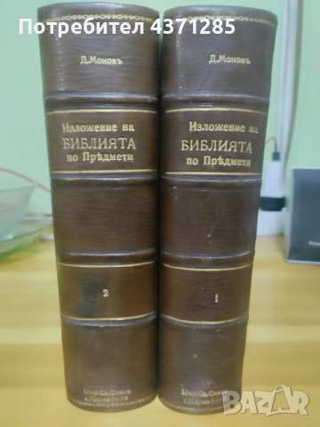 Изложение на Библията по предмети. Томъ 1-2 Свещеник Д. Монов , снимка 2 - Специализирана литература - 51966747