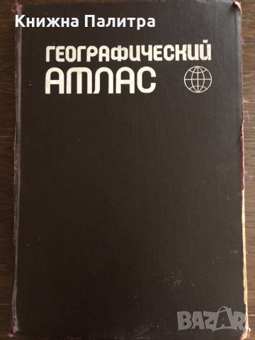 Географический атлас