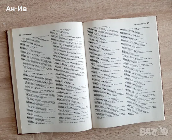 Български синонимен речникНанов,Нанова, снимка 3 - Антикварни и старинни предмети - 49266026