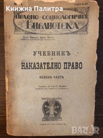 Учебникъ по наказателно право. Особна часть , снимка 1 - Специализирана литература - 32835027