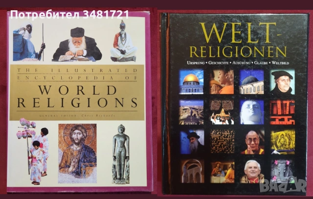 Религия, философия - 21 книги, снимка 2 - Енциклопедии, справочници - 52478953
