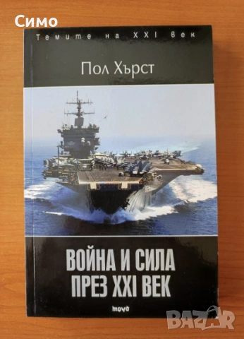 Война и сила през XXI век - Пол Хърст