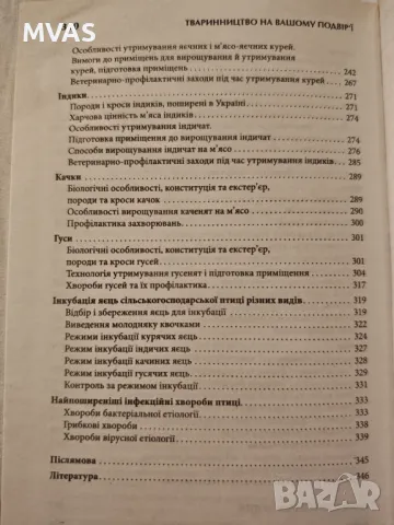 Тваринництво на вашому подвір'ї Животновъдство на украински, снимка 5 - Специализирана литература - 48764910