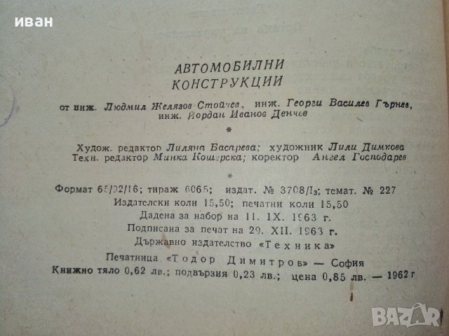 Автомобилни конструкции - Л.Стойчев,Г.Гърнев,Й.Денчев - 1964г., снимка 10 - Специализирана литература - 39624769