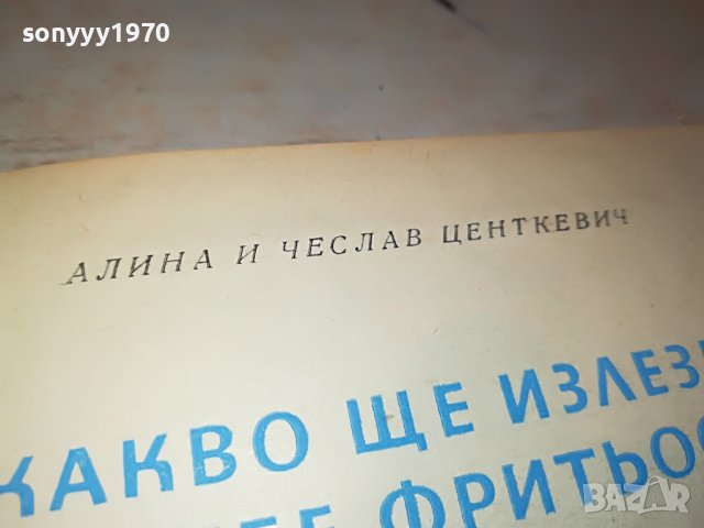 КАКВО ЩЕ ИЗЛЕЗЕ ОТ ТЕБ ФРИТЬОФ КНИГА 0503231900, снимка 7 - Други - 39895402