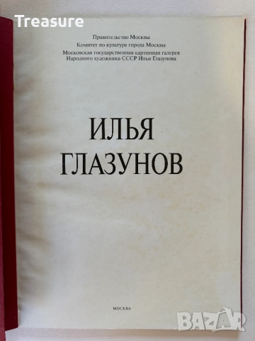 Илья Глазунов, снимка 3 - Други - 43597345