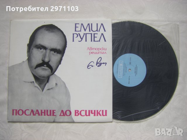 ВАА 12477 - Послание до всички: авторски рецитал (Емил Рупел); музикално оформление Виолета Топалова, снимка 2 - Грамофонни плочи - 35286294