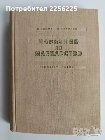 Наръчник по млекарство 1956г