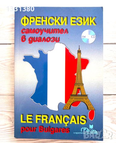 Френски език - Самоучител в диалози 
