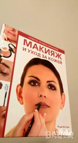 Рози Уотсон МАКИЯЖ И УХОД ЗА КОЖЕЙ