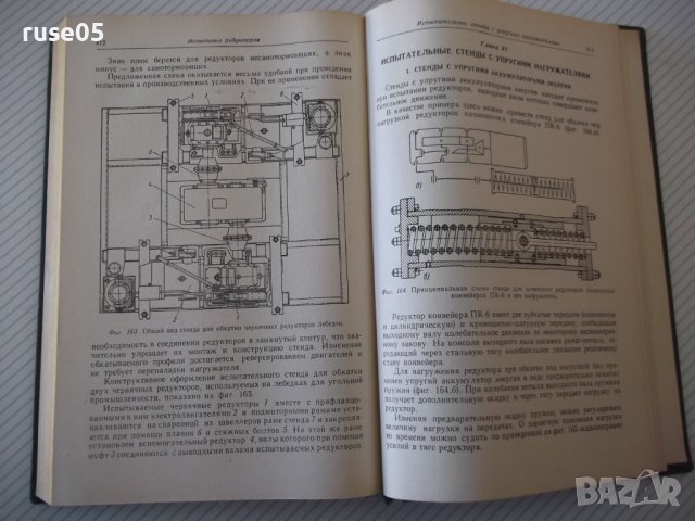 Книга "Редукторы-Б.Давыдов/Б.Скородумов/Ю.Бубырь" - 476 стр., снимка 8 - Специализирана литература - 40061607