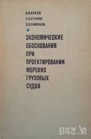 Экономические обоснования при проектировании морских грузовых судов В. И. Краев, О. К. Ступин, Э. Л.