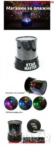 Звездна лампа планетариум Star Master – проектор на звездно небе   код 0585, снимка 17 - Други стоки за дома - 28879897