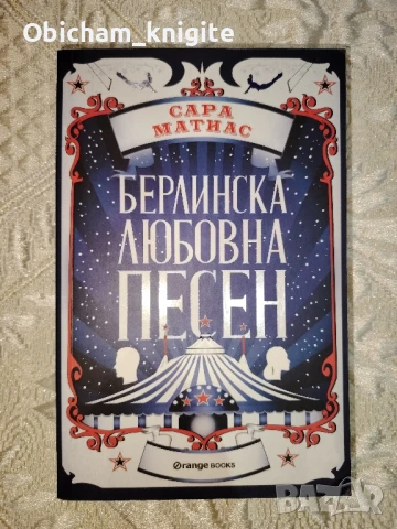 Берлинска любовна песен - Сара Матиас, снимка 1